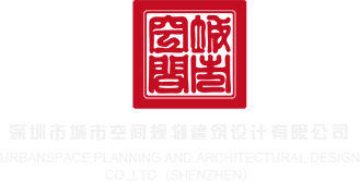 www,huangsecaobi17c视频在线深圳市城市空间规划建筑设计有限公司